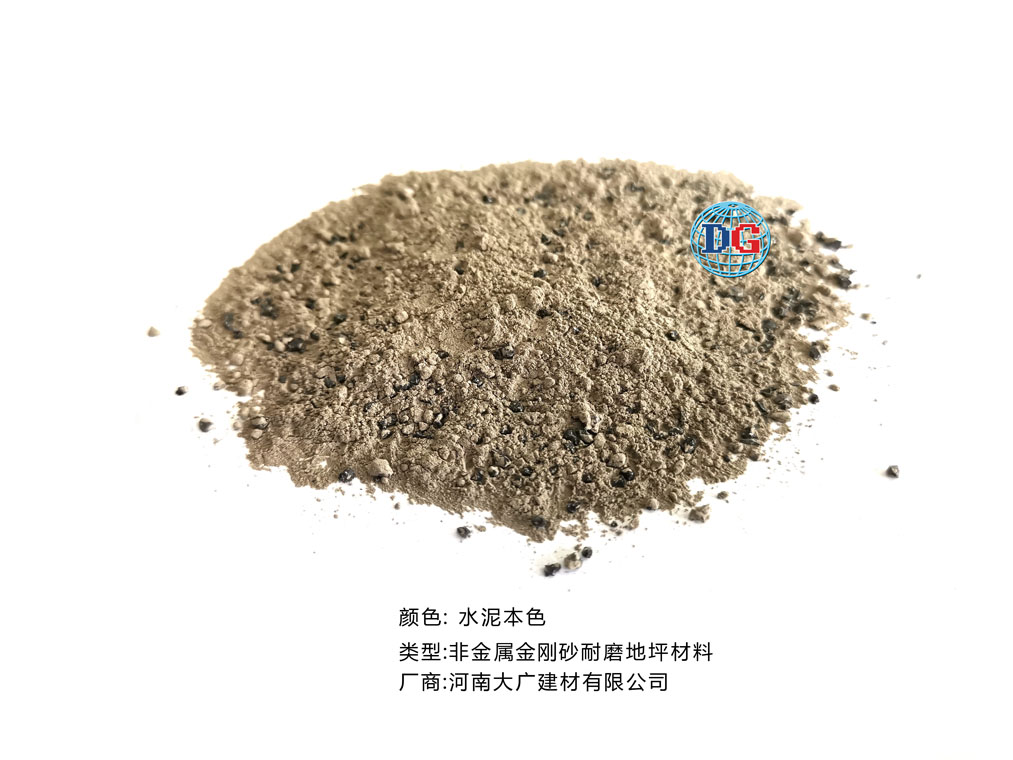水泥本色金剛砂耐磨地坪材料；河南正規(guī)生產(chǎn)廠(chǎng)家：河南大廣建材有限公司