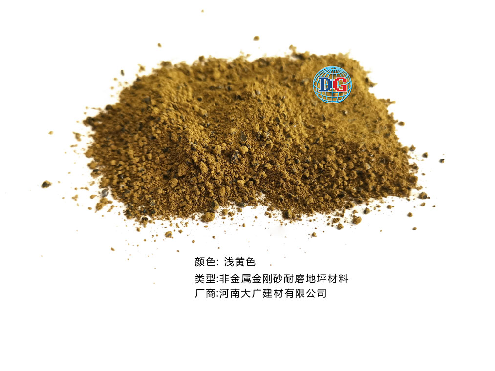 淺黃色金剛砂耐磨地坪材料；河南正規(guī)生產廠家：河南大廣建材有限公司